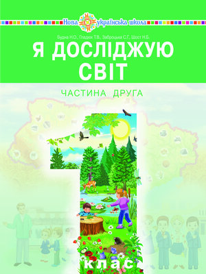 cover image of "Я досліджую світ" підручник інтегрованого курсу для 1 класу закладів загальної середньої освіти (у 2-х частинах). Ч. 2